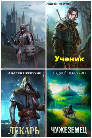 Андрей Первухин. Сборник произведений